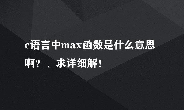 c语言中max函数是什么意思啊？、求详细解！