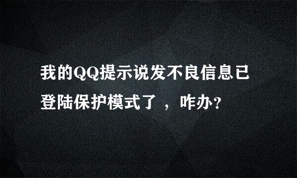 我的QQ提示说发不良信息已登陆保护模式了 ，咋办？