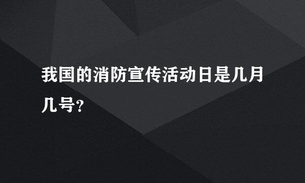 我国的消防宣传活动日是几月几号？