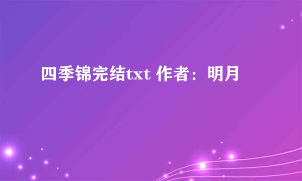 四季锦完结txt 作者：明月珰