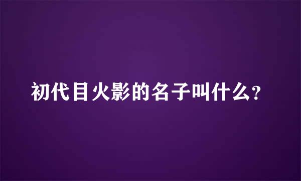 初代目火影的名子叫什么？