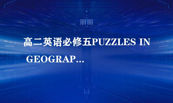 高二英语必修五PUZZLES IN GEOGRAPHY阅读翻译