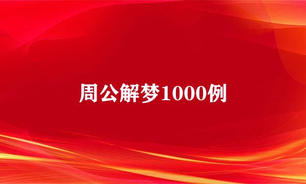 周公解梦1000例