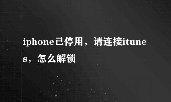 iphone己停用，请连接itunes，怎么解锁