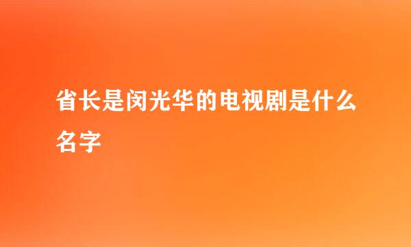 省长是闵光华的电视剧是什么名字