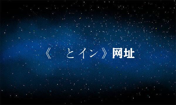 《姉とイン》网址