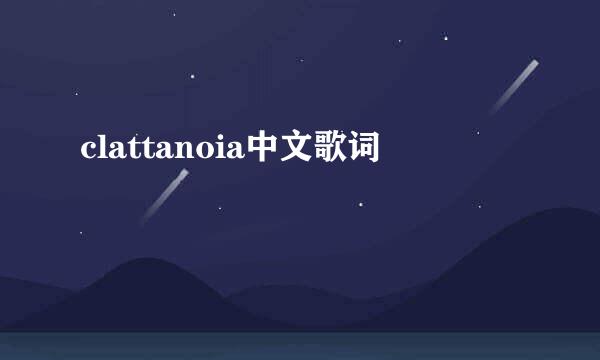 clattanoia中文歌词