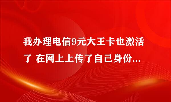 我办理电信9元大王卡也激活了 在网上上传了自己身份证 会不会泄露隐私