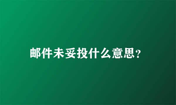 邮件未妥投什么意思？