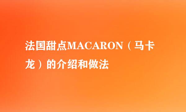 法国甜点MACARON（马卡龙）的介绍和做法