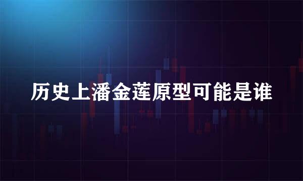 历史上潘金莲原型可能是谁