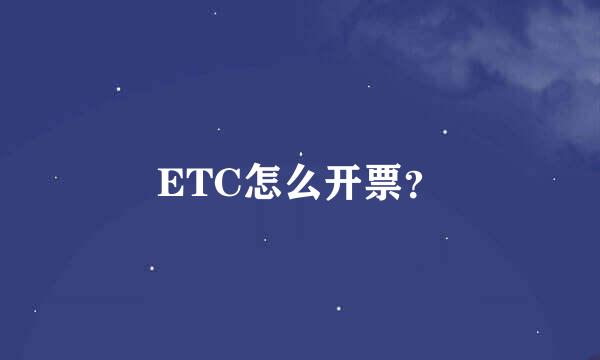 ETC怎么开票？