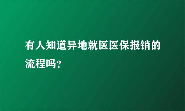 有人知道异地就医医保报销的流程吗？