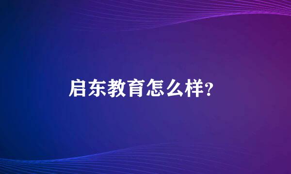 启东教育怎么样？