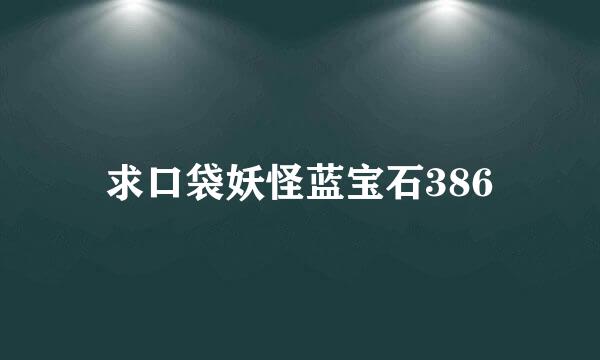 求口袋妖怪蓝宝石386