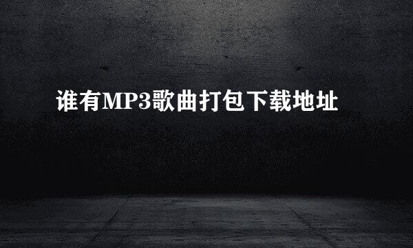 谁有MP3歌曲打包下载地址