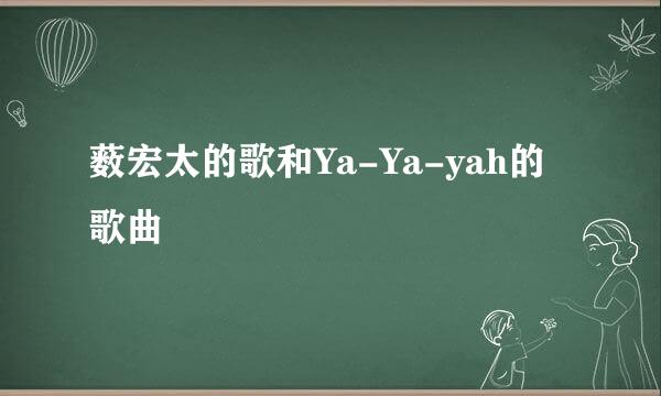 薮宏太的歌和Ya-Ya-yah的歌曲