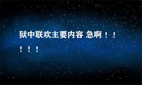 狱中联欢主要内容 急啊 ！！！！！