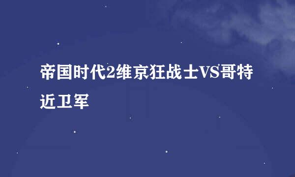 帝国时代2维京狂战士VS哥特近卫军