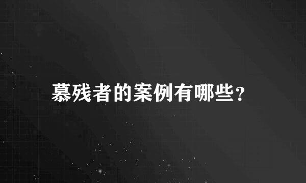 慕残者的案例有哪些？