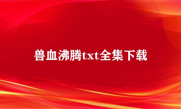 兽血沸腾txt全集下载