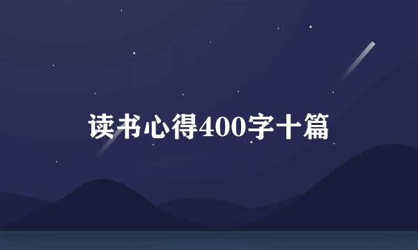 读书心得400字十篇