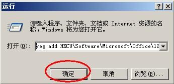 office2007每次打开都要配置文件，怎么取消配置