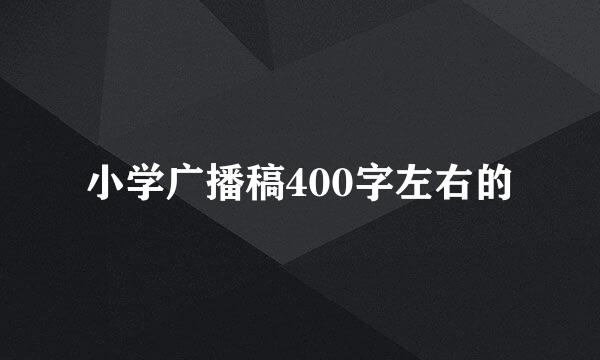 小学广播稿400字左右的