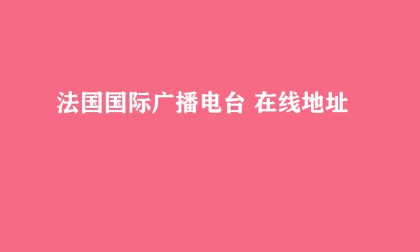 法国国际广播电台 在线地址