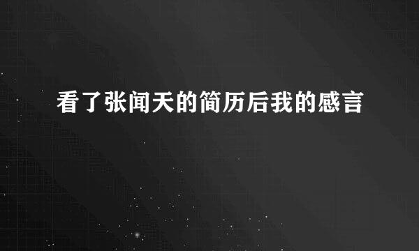 看了张闻天的简历后我的感言