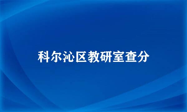 科尔沁区教研室查分