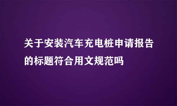 关于安装汽车充电桩申请报告的标题符合用文规范吗