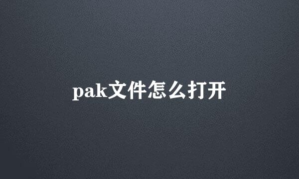 pak文件怎么打开