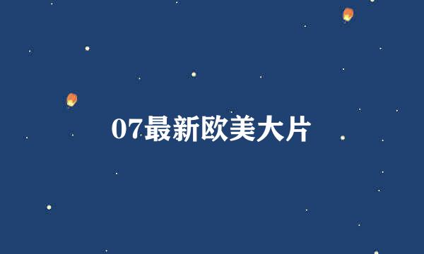 07最新欧美大片