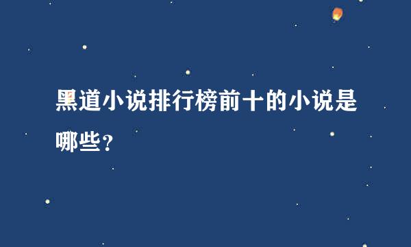 黑道小说排行榜前十的小说是哪些？