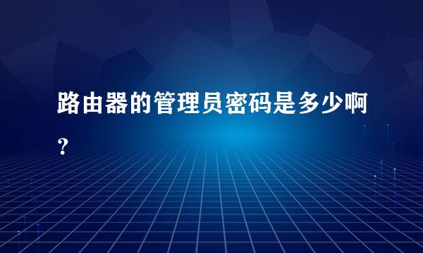 路由器的管理员密码是多少啊？