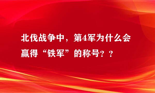 北伐战争中，第4军为什么会赢得“铁军”的称号？？