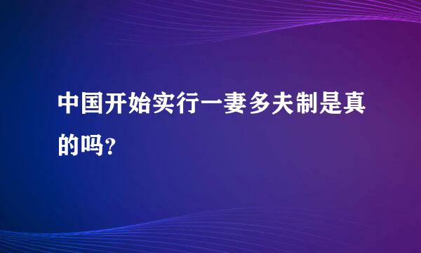 中国开始实行一妻多夫制是真的吗？