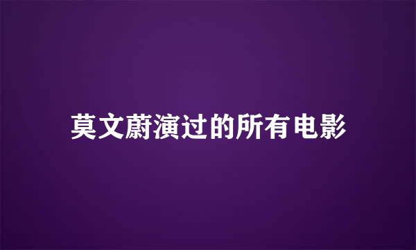 莫文蔚演过的所有电影