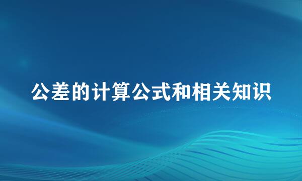 公差的计算公式和相关知识