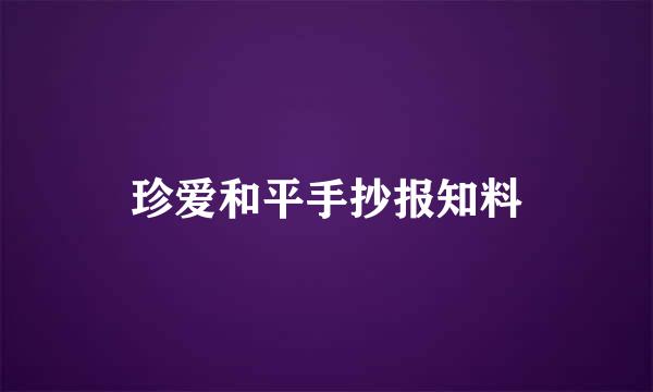 珍爱和平手抄报知料