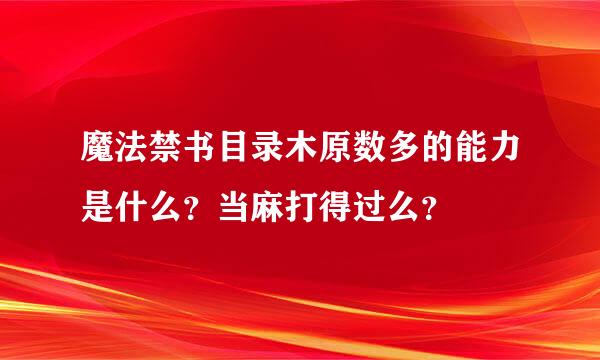 魔法禁书目录木原数多的能力是什么？当麻打得过么？