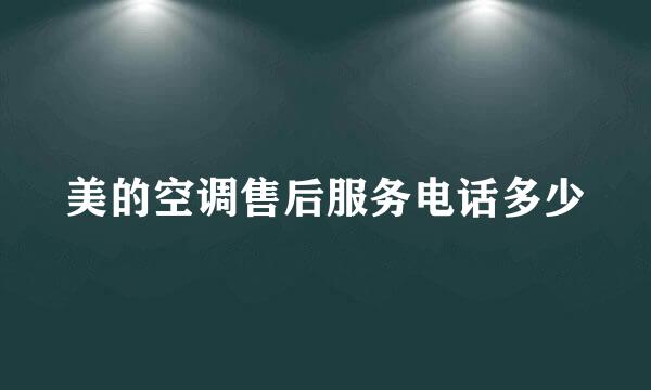 美的空调售后服务电话多少