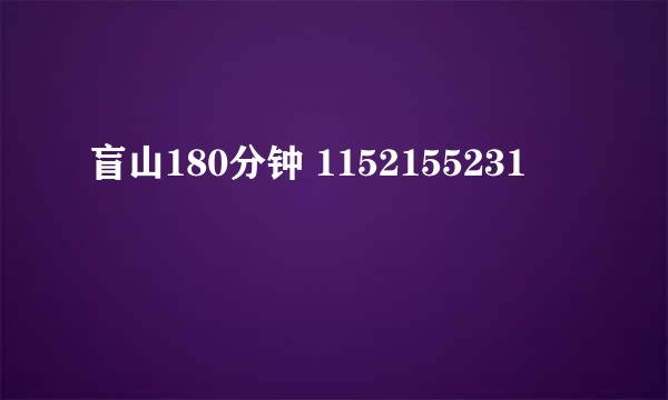 盲山180分钟 1152155231