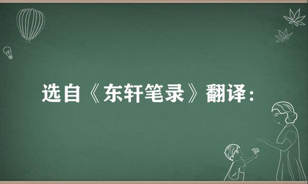 选自《东轩笔录》翻译：