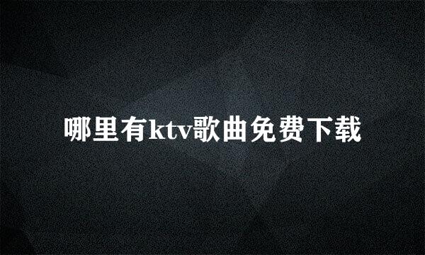 哪里有ktv歌曲免费下载