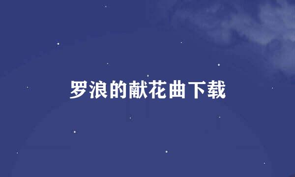 罗浪的献花曲下载