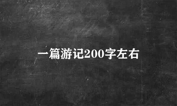 一篇游记200字左右