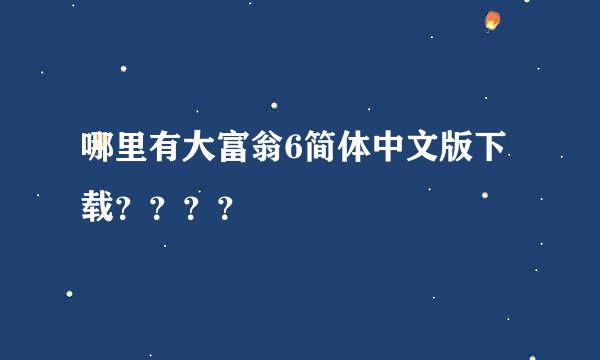 哪里有大富翁6简体中文版下载？？？？