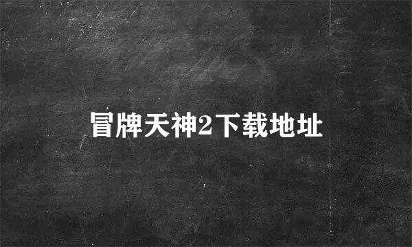 冒牌天神2下载地址